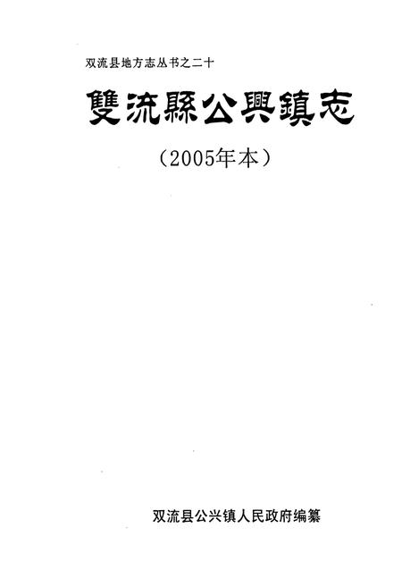 《《双流县公兴镇志(2005年本)》》.pdf电子版_四川省志插图1