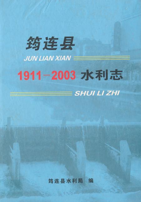 《《筠连县水利志(1911-2003)》》.pdf电子版_四川省志插图