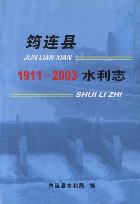 《《筠连县水利志(1911-2003)》》.pdf电子版_四川省志插图1