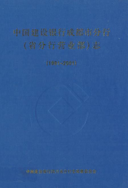 《《中国建设银行成都市分行(省分行营业部)志(1991-2001)》》.pdf电子版_四川省志插图