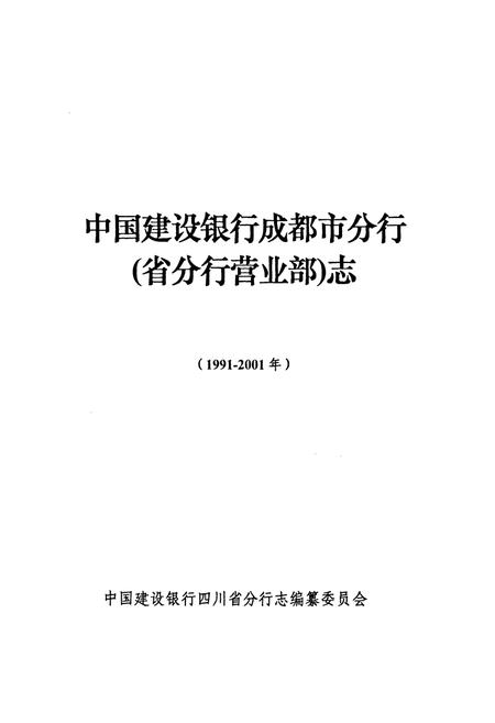 《《中国建设银行成都市分行(省分行营业部)志(1991-2001)》》.pdf电子版_四川省志插图1