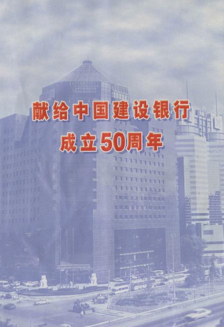 《《中国建设银行成都市分行(省分行营业部)志(1991-2001)》》.pdf电子版_四川省志插图2