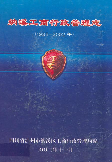 《纳溪工商行政管理志(1986-2002年)》.pdf电子版_四川省志插图