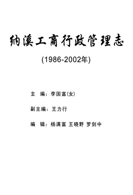 《纳溪工商行政管理志(1986-2002年)》.pdf电子版_四川省志插图1