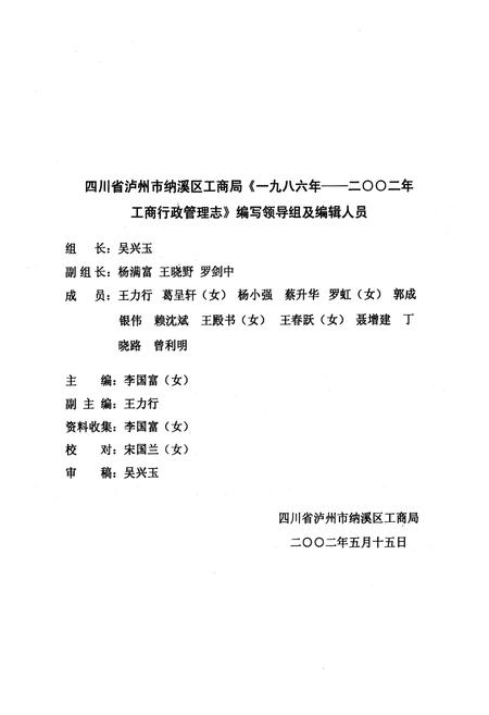 《纳溪工商行政管理志(1986-2002年)》.pdf电子版_四川省志插图2
