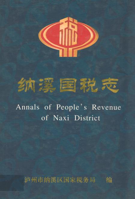 《纳溪国税志(1986年-2001年)》.pdf电子版_四川省志插图