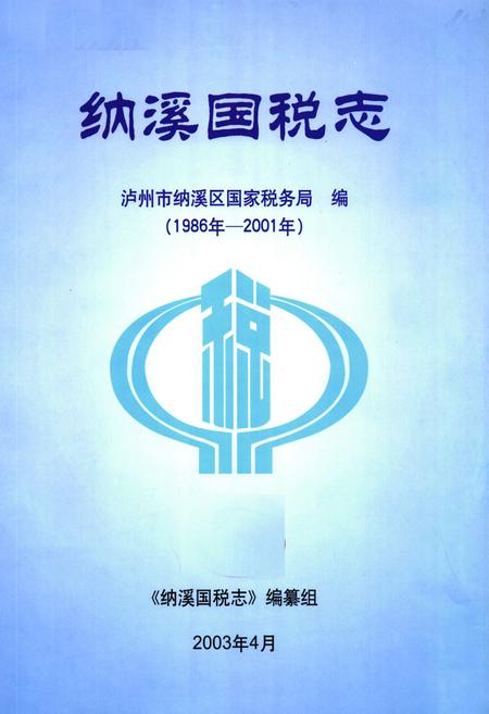 《纳溪国税志(1986年-2001年)》.pdf电子版_四川省志插图1