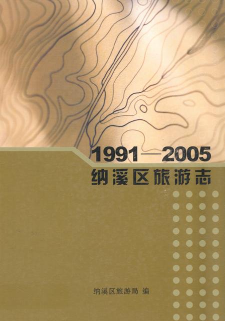 《纳溪区旅游志(1991-2005)》.pdf电子版_四川省志插图