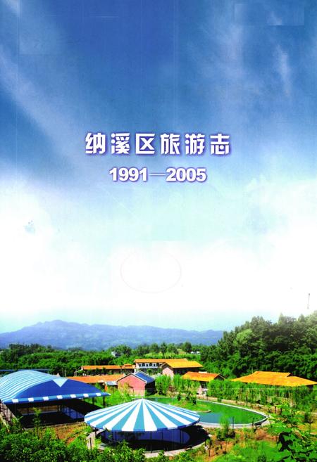 《纳溪区旅游志(1991-2005)》.pdf电子版_四川省志插图1