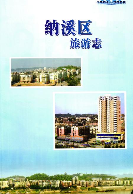 《纳溪区旅游志(1991-2005)》.pdf电子版_四川省志插图3