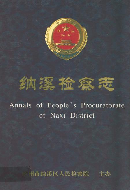 《纳溪检察志》.pdf电子版_四川省志插图