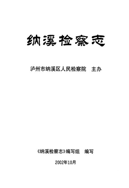 《纳溪检察志》.pdf电子版_四川省志插图1