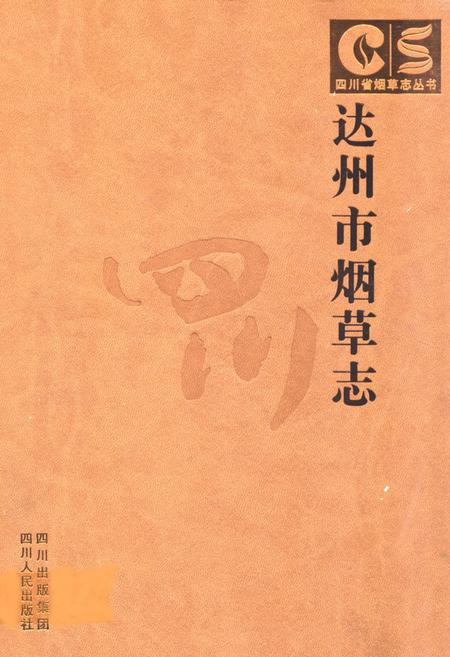 《达州市烟草志》.pdf电子版_四川省志插图
