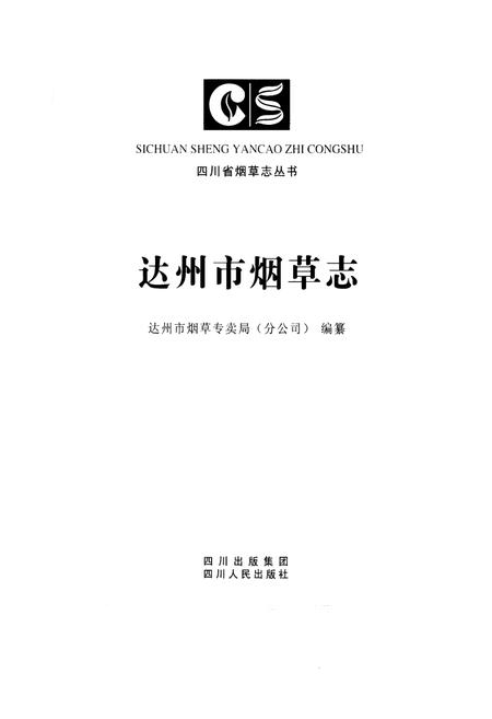 《达州市烟草志》.pdf电子版_四川省志插图1