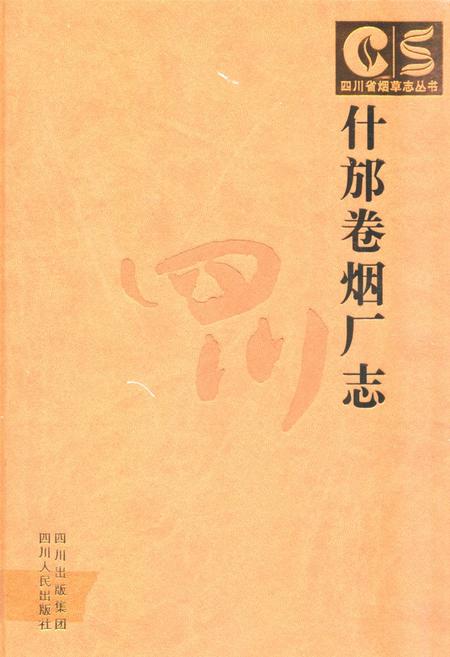 《什邡卷烟厂志》.pdf电子版_四川省志插图