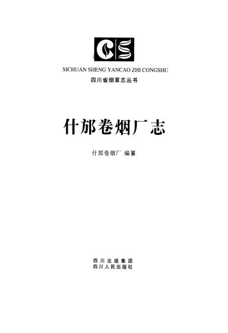 《什邡卷烟厂志》.pdf电子版_四川省志插图1