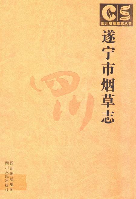 《遂宁市烟草志》.pdf电子版_四川省志插图