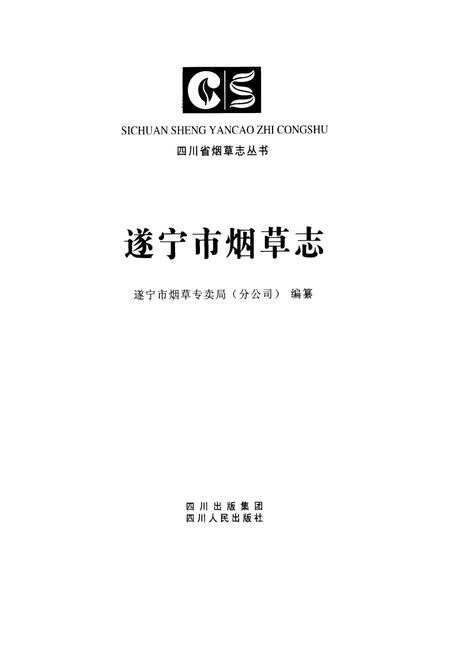 《遂宁市烟草志》.pdf电子版_四川省志插图1