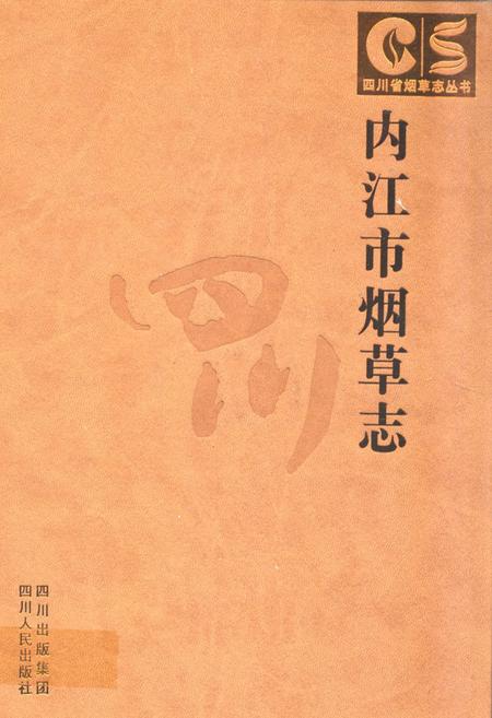 《内江市烟草志》.pdf电子版_四川省志插图