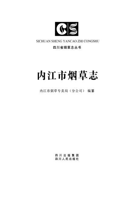 《内江市烟草志》.pdf电子版_四川省志插图1