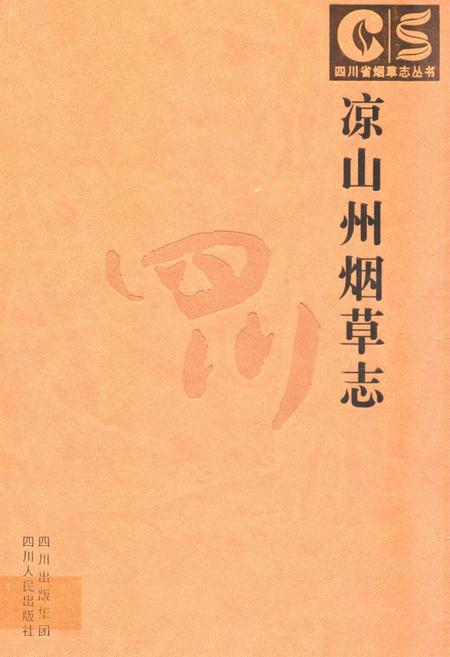 《凉山州烟草志》.pdf电子版_四川省志插图