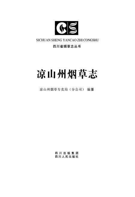 《凉山州烟草志》.pdf电子版_四川省志插图1