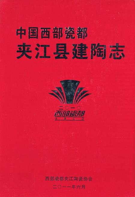 《中国西部瓷都夹江县建陶志》.pdf电子版_四川省志插图
