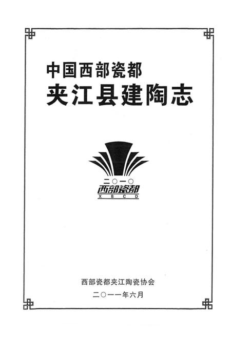 《中国西部瓷都夹江县建陶志》.pdf电子版_四川省志插图1