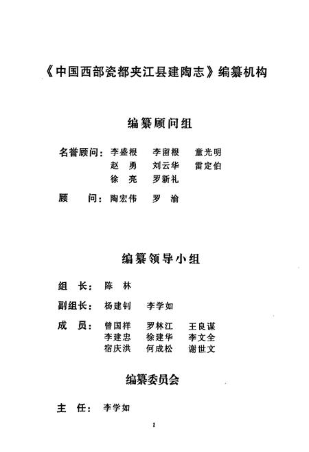 《中国西部瓷都夹江县建陶志》.pdf电子版_四川省志插图2
