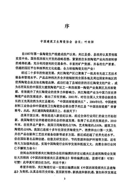 《中国西部瓷都夹江县建陶志》.pdf电子版_四川省志插图4