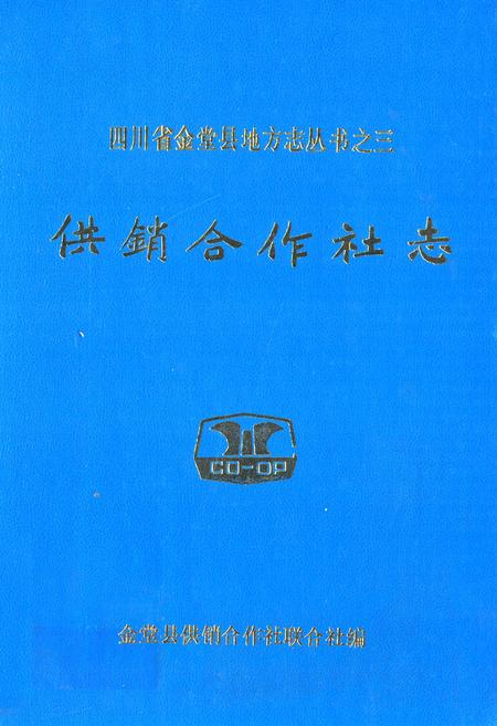 《供销合作社志》.pdf电子版_四川省志插图
