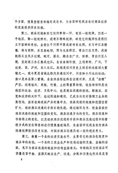 《供销合作社志》.pdf电子版_四川省志插图2