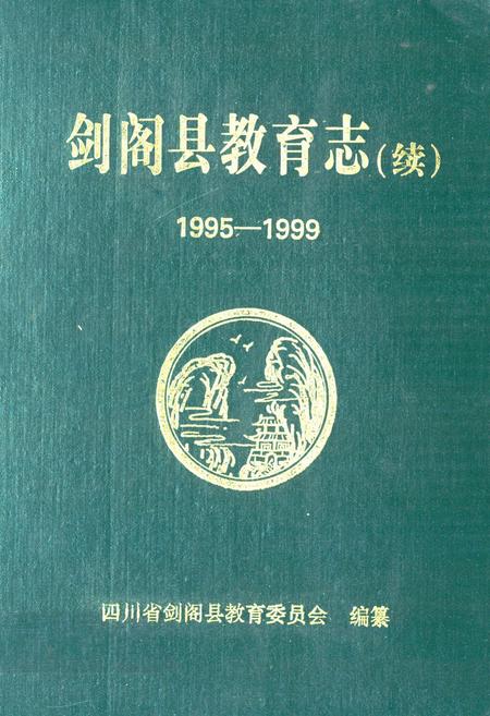 《剑阁县教育志(续)(1995-1999)》.pdf电子版_四川省志插图