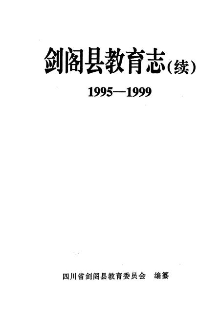 《剑阁县教育志(续)(1995-1999)》.pdf电子版_四川省志插图1