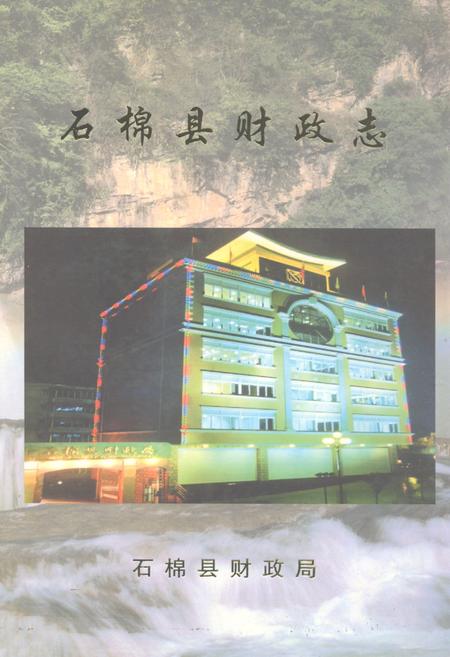 《石棉县财政志》.pdf电子版_四川省志插图