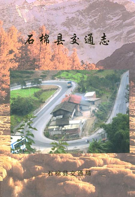 《石棉县交通志》.pdf电子版_四川省志插图