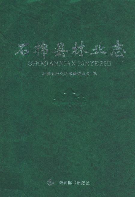 《石棉县林业志》.pdf电子版_四川省志插图