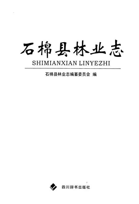 《石棉县林业志》.pdf电子版_四川省志插图1