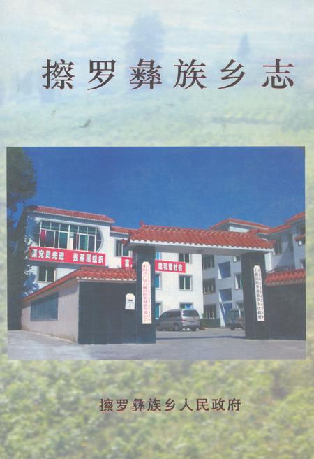 《擦罗彝族乡志》.pdf电子版_四川省志插图