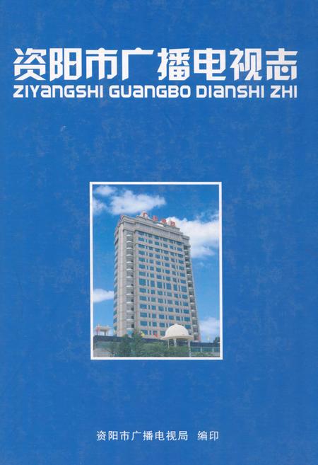 《《资阳市广播电视志》》.pdf电子版_四川省志插图
