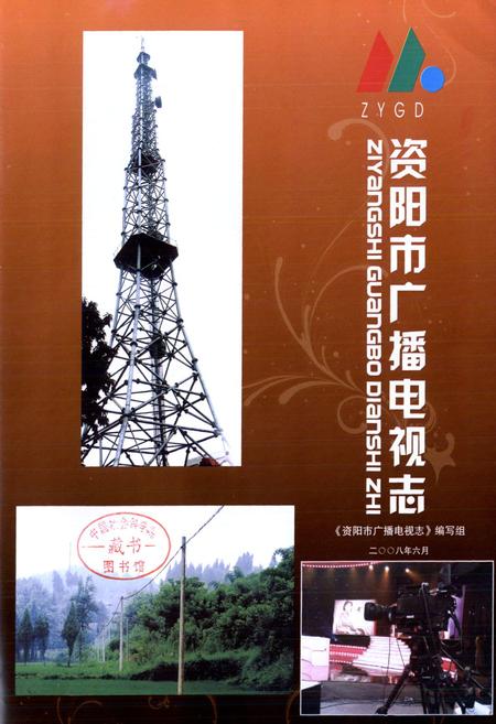 《《资阳市广播电视志》》.pdf电子版_四川省志插图1