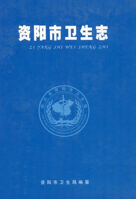 《《资阳市卫生志》》.pdf电子版_四川省志插图