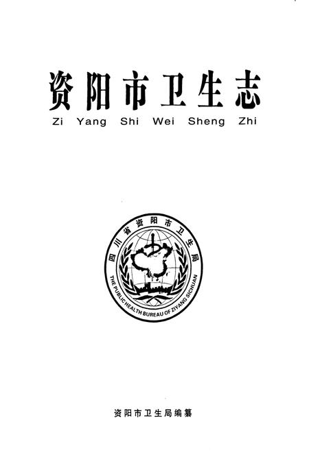 《《资阳市卫生志》》.pdf电子版_四川省志插图1