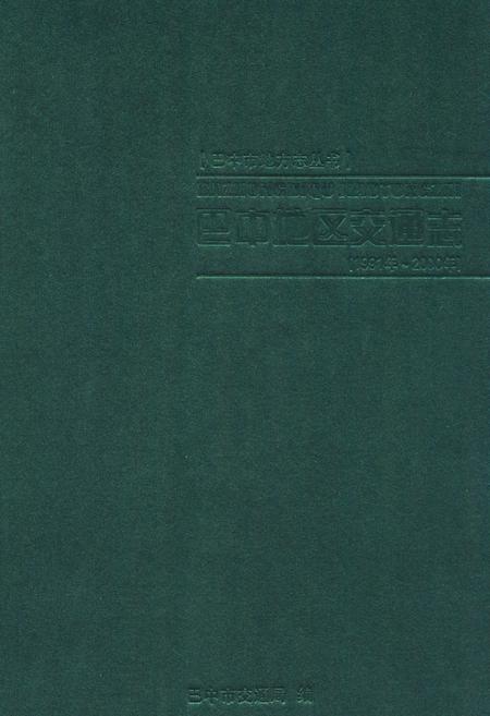 《《巴中地区交通志(1991年-2000年)》》.pdf电子版_四川省志插图