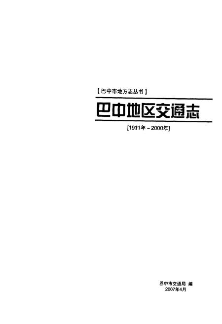 《《巴中地区交通志(1991年-2000年)》》.pdf电子版_四川省志插图1