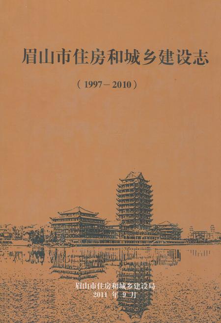 《《眉山市住房和城乡建设志(1997-2010)》》.pdf电子版_四川省志插图