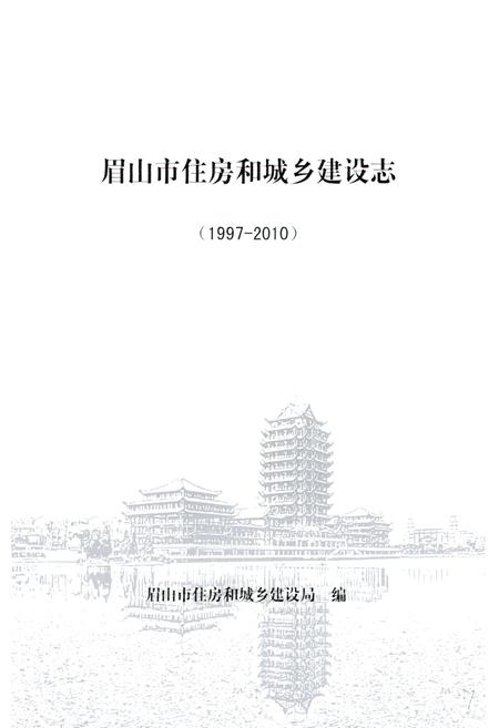 《《眉山市住房和城乡建设志(1997-2010)》》.pdf电子版_四川省志插图1