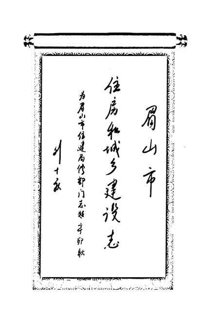 《《眉山市住房和城乡建设志(1997-2010)》》.pdf电子版_四川省志插图2