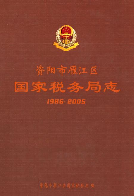 《《资阳市雁江区国家税务局志(1986~2005)》》.pdf电子版_四川省志插图