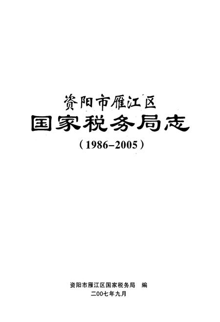 《《资阳市雁江区国家税务局志(1986~2005)》》.pdf电子版_四川省志插图1